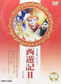 【中古】特選篇 西遊記 II [DVD]