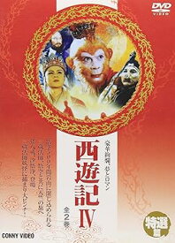 【中古】西遊記 IV [DVD]