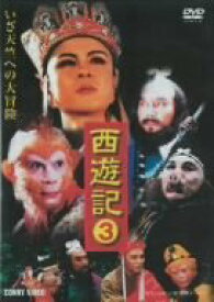 【中古】西遊記 3 [DVD] DNN-1043