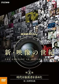 【中古】NHKスペシャル 新・映像の世紀 第3集 時代は独裁者を求めた 第二次世界大戦 [DVD]