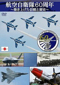 【中古】航空自衛隊60周年~築き上げた信頼と歴史~ [DVD]