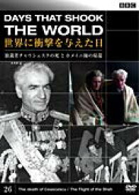 【中古】BBC 世界に衝撃を与えた日 26 独裁者チャウシェスクの死とホメイニ師の帰還 [DVD] [レンタル落ち]