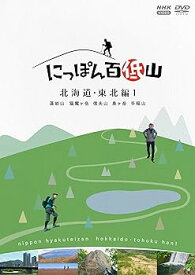 【中古】にっぽん百低山 北海道・東北編1 [DVD]