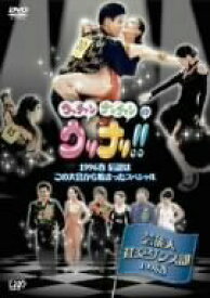 【中古】ウッチャンナンチャンのウリナリ!! 芸能人社交ダンス部 1996春 伝説はこの大会から始まったスペシャル!! [DVD]