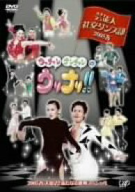 【中古】ウッチャンナンチャンのウリナリ!! 芸能人社交ダンス部 2005春 大復活!新たなる挑戦スペシャル!! [DVD]