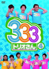 【中古】333(トリオさん)4 [DVD]