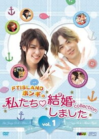 【中古】“FTISLANDホンギの"私たち結婚しました-コレクション‐vol.1 [DVD]