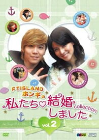 【中古】“FTISLANDホンギの"私たち結婚しました-コレクション‐vol.2 [DVD]