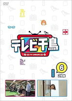 楽天市場】テレビ千鳥 vol.6の通販