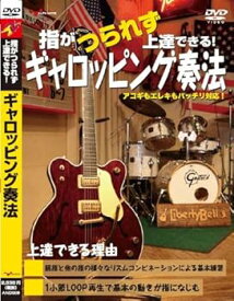 【中古】ギター教則DVD「指がつられず上達できる!ギャロッピング奏法」