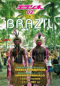 【中古】デラシネ 02 ブラジル万歳! [DVD]