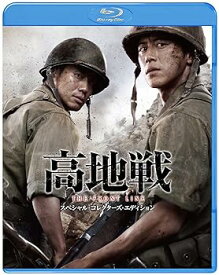 【中古】高地戦 スペシャル・コレクターズ・エディション [Blu-ray]