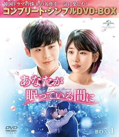【中古】あなたが眠っている間に BOX1 (コンプリート・シンプルDVD‐BOX5,000円シリーズ)(期間限定生産)