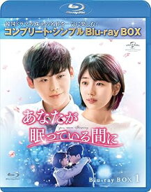 【中古】あなたが眠っている間に BD-BOX1 (コンプリート・シンプルBD‐BOX6,000円シリーズ)(期間限定生産) [Blu-ray]