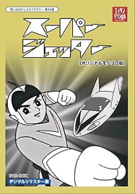 【中古】スーパージェッター デジタルリマスター DVD-BOX モノクロ版【想い出のアニメライブラリー 第46集】