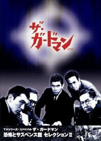 【中古】ザ・ガードマン 恐怖とサスペンス篇セレクション2 [DVD]