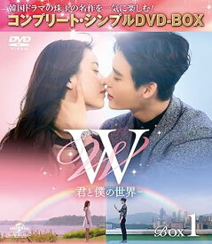 【中古】W -君と僕の世界- BOX1 (全2BOX) (コンプリート・シンプルDVD-BOX5,000円シリーズ) (期間限定生産)