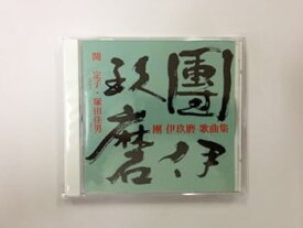 【中古】團伊玖磨歌曲集