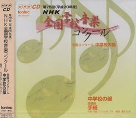 【中古】第75回(平成20年度)NHK全国学校音楽コンクール 中学校の部
