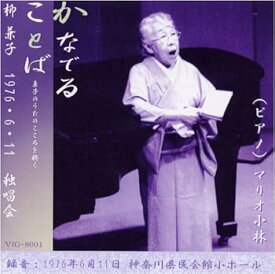 【中古】かなでることば 兼子のうたのこころを聴く