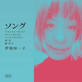 【中古】ソング - ベルトルト・ブレヒト,クルト・ヴァイル,ハンス・アイスラー,林光,萩京子