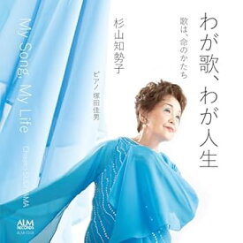 【中古】わが歌、わが人生
