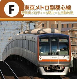 【中古】東京メトロ　副都心線　駅発車メロディー＆駅ホーム自動放送
