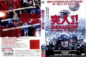 【中古】突入せよ!「あさま山荘」事件[レンタル落ち]