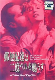 【中古】郵便配達は二度ベルを鳴らす [レンタル落ち]