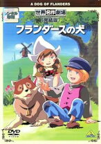 楽天市場】フランダースの犬 dvd セットの通販