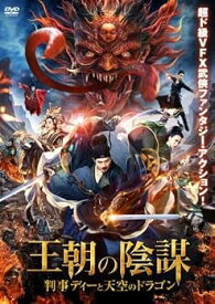 【中古】王朝の陰謀 判事ディーと天空のドラゴン [レンタル落ち]