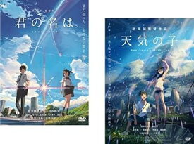 【中古】君の名は。 + 天気の子 [レンタル落ち] 全2巻セット [マーケットプレイスDVDセット商品]