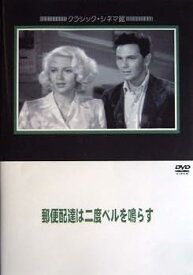 【中古】郵便配達は二度ベルを鳴らす(1946) [DVD]