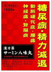 【第2類医薬品】大昭製薬 漢方薬 サーミン 八味丸 ハチミガン (1500粒) 糖尿病 動脈硬化症 腰痛 神経痛 腎臓病