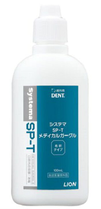 楽天市場】【指定医薬部外品】ライオン システマSP-T メディカルガーグル (100ml) 【歯科医院専売品】 うがい薬 希釈タイプ :  大将もビックリ！ＳＣＢ