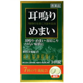 【第(2)類医薬品】奥田脳神経薬M (340錠)　　耳鳴り めまい 首肩こり つらい症状に