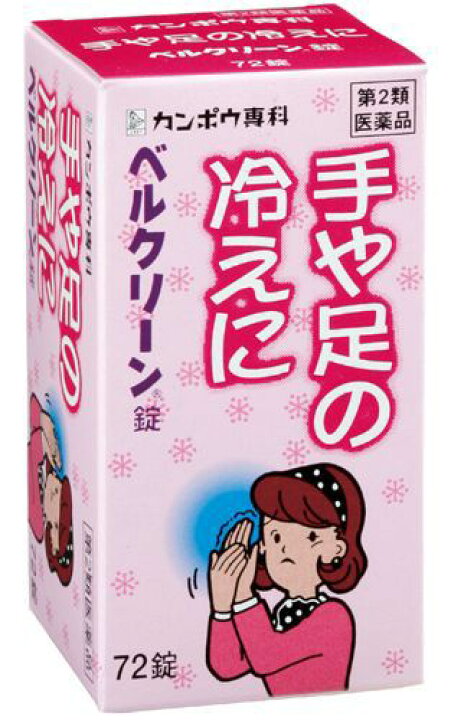 楽天市場 第2類医薬品 ベルクリーン錠 72錠 皮膚薬 手足の冷え しもやけ 飲み薬 大将もビックリ ｓｃｂ