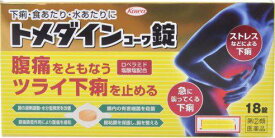 【第(2)類医薬品】興和 トメダイン コーワ錠 18錠　 下痢止め 錠剤 医薬品