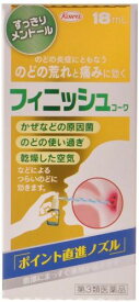 【第3類医薬品】フィニッシュコーワ (18ml)　殺菌　消毒　のどスプレー