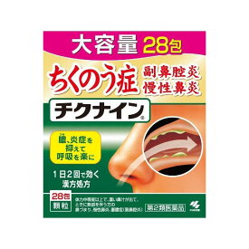 【第2類医薬品】小林製薬 チクナイン (28包) ちくのう症 内服薬