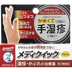 【第(2)類医薬品】メンソレータム メディクイック クリーム (8g) 手湿疹・かぶれの治療薬 かゆみ止め 消炎 殺菌