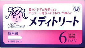 【第1類医薬品】 大正製薬 メディトリート 膣坐剤(6個入) 膣カンジダの再発治療薬