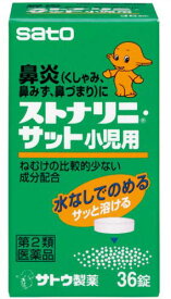 【第2類医薬品】ストナリニ サット 小児用 (36錠)　鼻炎薬 水なしで飲める