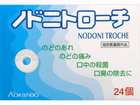 ノドニトローチ(24個入)　口臭除去・口腔内の殺菌　指定医薬部外品