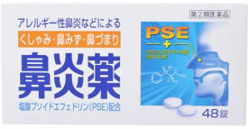 【第(2)類医薬品】鼻炎薬A　クニヒロ(48錠)　　くしゃみ　鼻みず　鼻づまり　なみだ目　頭重などに　鼻炎薬