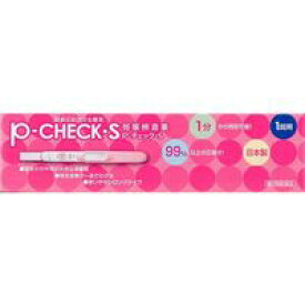 【第2類医薬品】P-チェックS (1回用) 妊娠検査薬 1分から判定可能! Pチェック 検査薬
