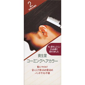 資生堂 ヘアカラー コーミングヘアカラー a 2（自然な褐色） 150mL