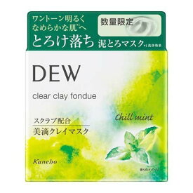【限定品】 カネボウ DEW デュウ クリアクレイフォンデュ MT (90g) クレイマスク　洗顔