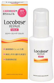 【A】 第一三共ヘルスケア ロコベース リペア ミルク 48g 皮膚保護乳液 化粧品