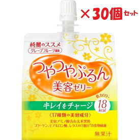 【30個セット】 資生堂 綺麗のススメ つやつやぷるんゼリー グレープフルーツ風味 (150g) ゼリー飲料 低カロリー ダイエット対策